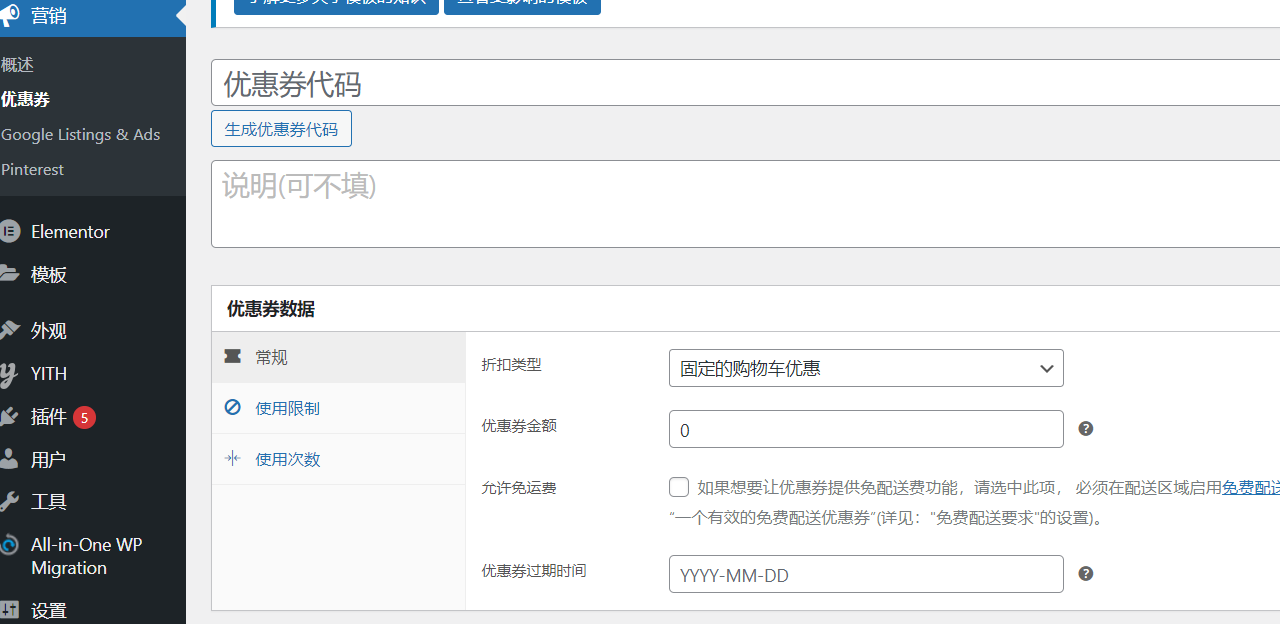 WooCommerce如何增加优惠卷