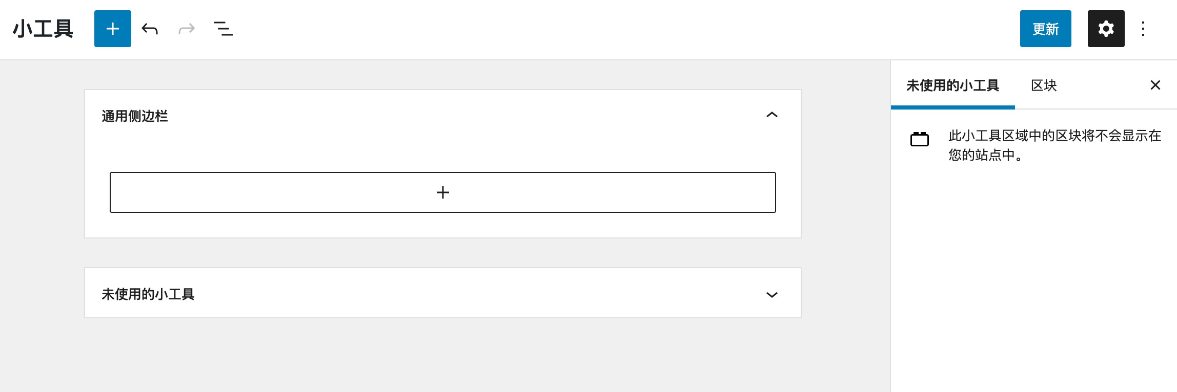 WordPress 小工具区块编辑模式